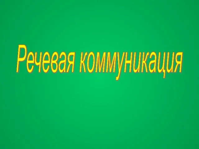 Презентация на тему Речевая коммуникация