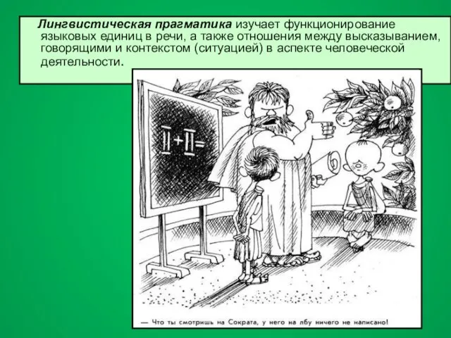 Лингвистическая прагматика изучает функционирование языковых единиц в речи, а также отношения между