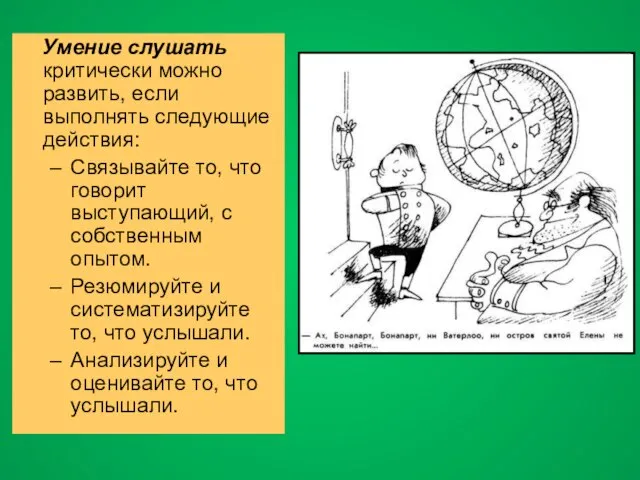 Умение слушать критически можно развить, если выполнять следующие действия: Связывайте то, что