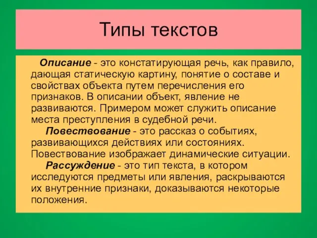 Типы текстов Описание - это констатирующая речь, как правило, дающая статическую картину,