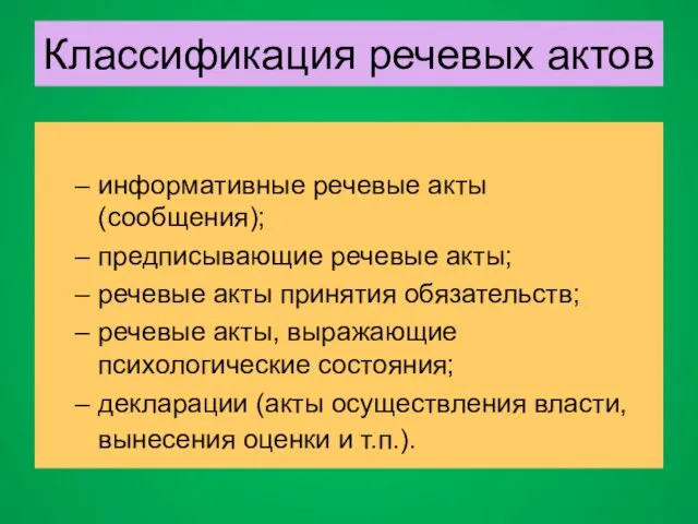 Классификация речевых актов информативные речевые акты (сообщения); предписывающие речевые акты; речевые акты