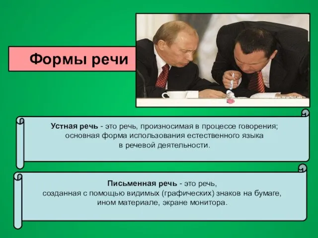 Формы речи Устная речь - это речь, произносимая в процессе говорения; основная