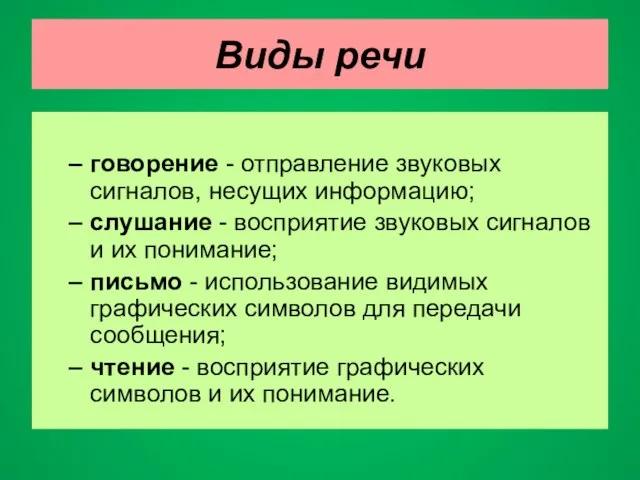 Виды речи говорение - отправление звуковых сигналов, несущих информацию; слушание - восприятие