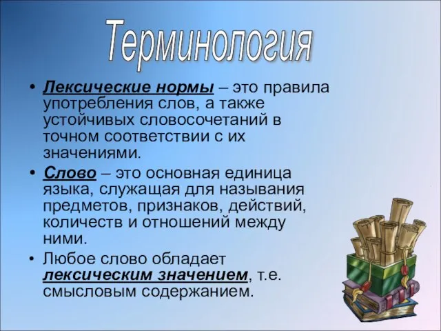 Лексические нормы – это правила употребления слов, а также устойчивых словосочетаний в