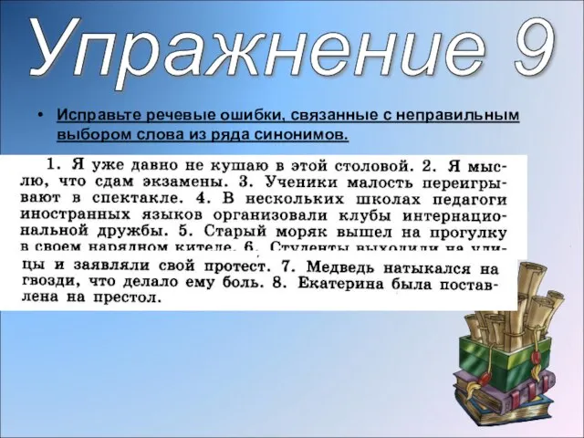 Исправьте речевые ошибки, связанные с неправильным выбором слова из ряда синонимов. Упражнение 9