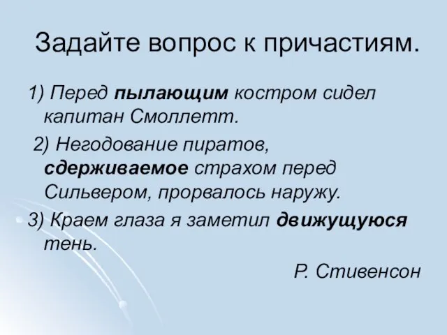 Задайте вопрос к причастиям. 1) Перед пылающим костром сидел капитан Смоллетт. 2)