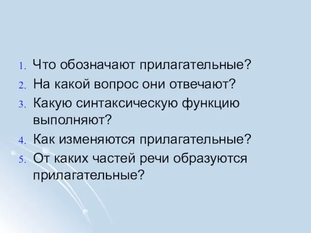 Что обозначают прилагательные? На какой вопрос они отвечают? Какую синтаксическую функцию выполняют?