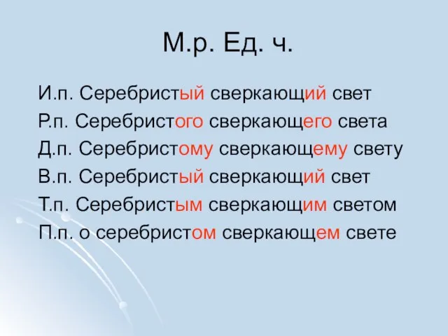 М.р. Ед. ч. И.п. Серебристый сверкающий свет Р.п. Серебристого сверкающего света Д.п.