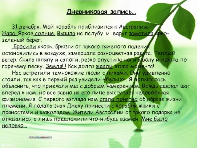 Дневниковая запись… 31 декабря. Мой корабль приблизился к Австралии. Жара. Яркое солнце.