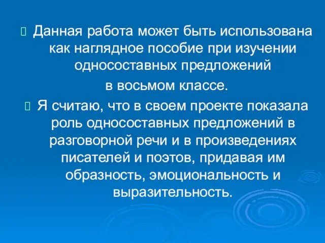 Данная работа может быть использована как наглядное пособие при изучении односоставных предложений