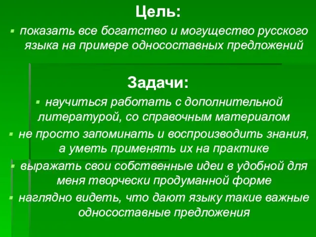 Цель: показать все богатство и могущество русского языка на примере односоставных предложений