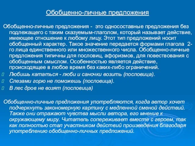 Обобщенно-личные предложения Обобщенно-личные предложения - это односоставные предложения без подлежащего с таким