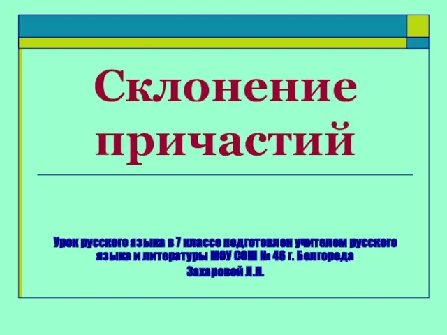 Презентация на тему Склонение причастий (7 класс)