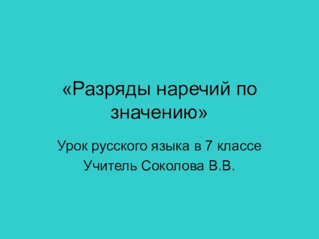 Презентация на тему Разряды наречий по значению