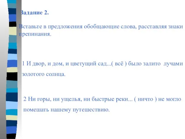 Задание 2. Вставьте в предложения обобщающие слова, расставляя знаки препинания. 1 И