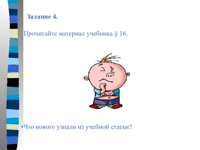 Задание 4. Прочитайте материал учебника § 16. Что нового узнали из учебной статьи?