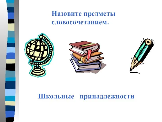 Назовите предметы словосочетанием. Школьные принадлежности