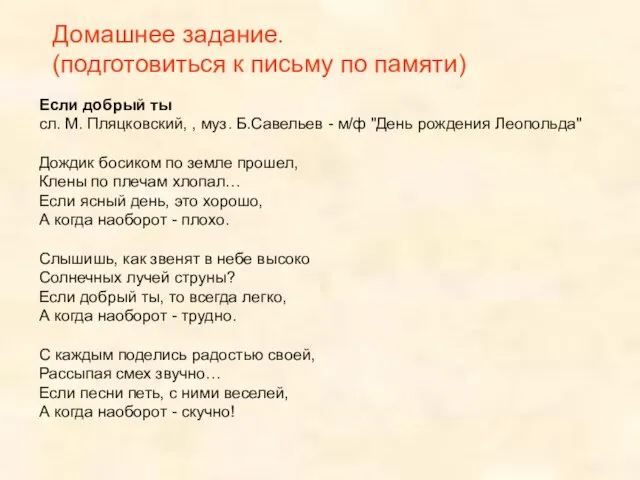 Если добрый ты сл. М. Пляцковский, , муз. Б.Савельев - м/ф "День