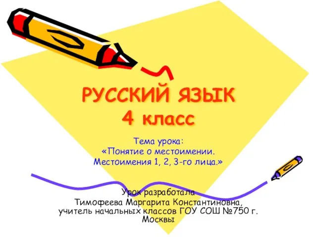 Презентация на тему Понятие о местоимении. Местоимения 1, 2, 3-го лица