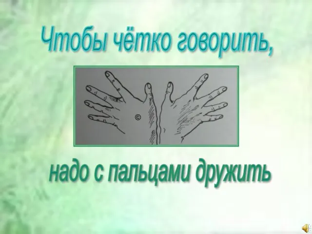 Презентация на тему Чтобы чётко говорить, надо с пальцами дружить