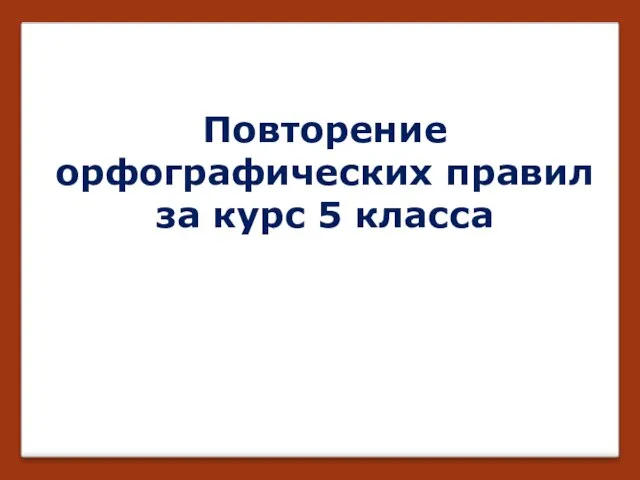 Презентация на тему Повторение орфографических правил