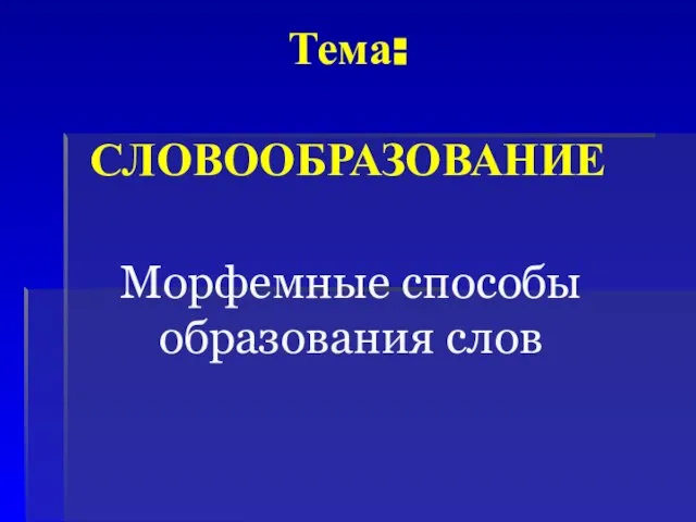 Презентация на тему СЛОВООБРАЗОВАНИЕ. Морфемные способы образования слов