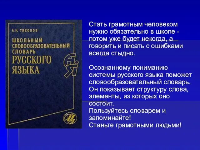 Стать грамотным человеком нужно обязательно в школе - потом уже будет некогда,