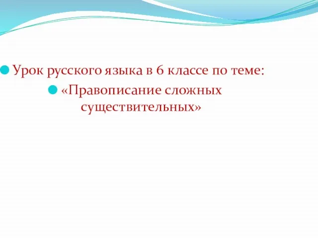 Презентация на тему Правописание сложных существительных