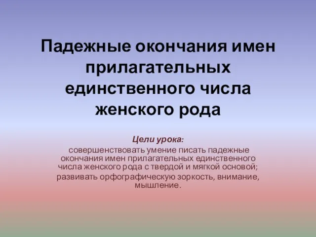 Презентация на тему Падежные окончания имен прилагательных единственного числа женского рода