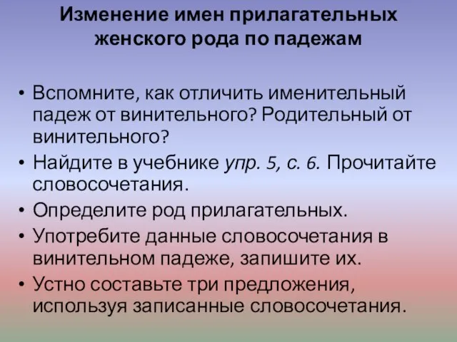 Изменение имен прилагательных женского рода по падежам Вспомните, как отличить именительный падеж