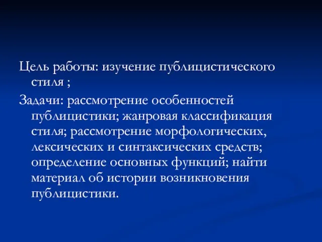 Цель работы: изучение публицистического стиля ; Задачи: рассмотрение особенностей публицистики; жанровая классификация