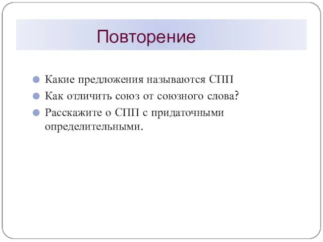 Повторение Какие предложения называются СПП Как отличить союз от союзного слова? Расскажите