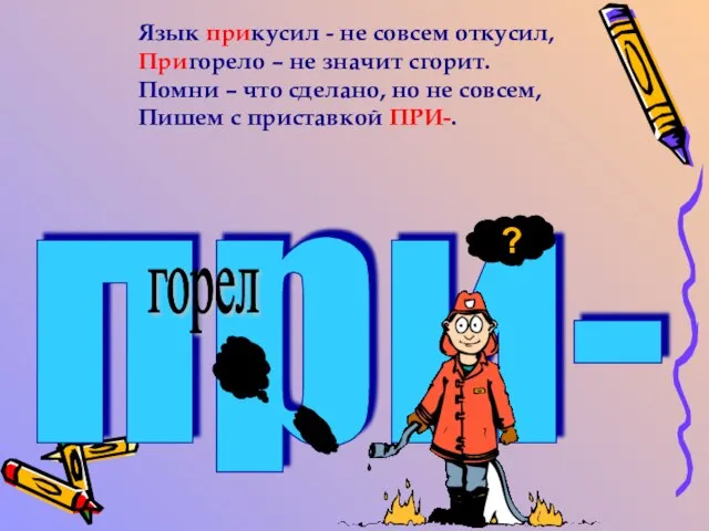 Язык прикусил - не совсем откусил, Пригорело – не значит сгорит. Помни