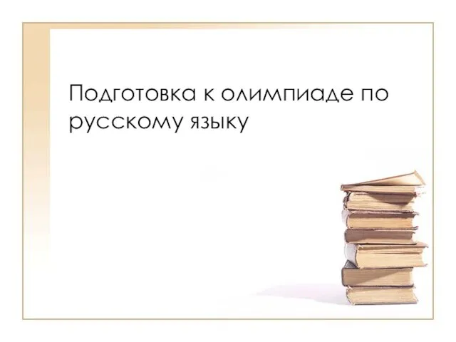 Презентация на тему Подготовка к олимпиаде по русскому языку