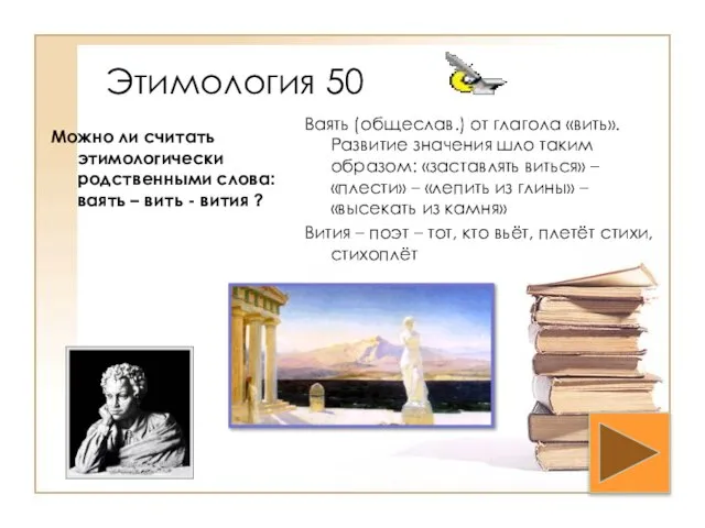 Этимология 50 Можно ли считать этимологически родственными слова: ваять – вить -