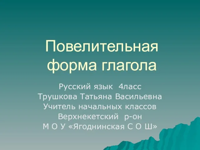 Презентация на тему Повелительная форма глагола (4 класс)