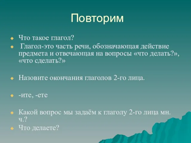 Повторим Что такое глагол? Глагол-это часть речи, обозначающая действие предмета и отвечающая