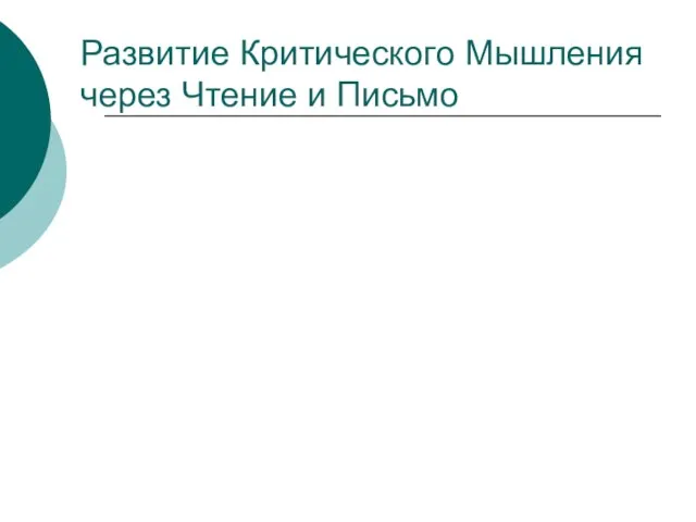 Презентация на тему Развитие Критического Мышления через Чтение и Письмо