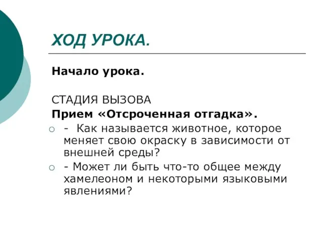 ХОД УРОКА. Начало урока. СТАДИЯ ВЫЗОВА Прием «Отсроченная отгадка». - Как называется