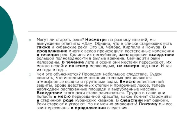 Могут ли стареть реки? Несмотря на разницу мнений, мы вынуждены ответить: «Да».