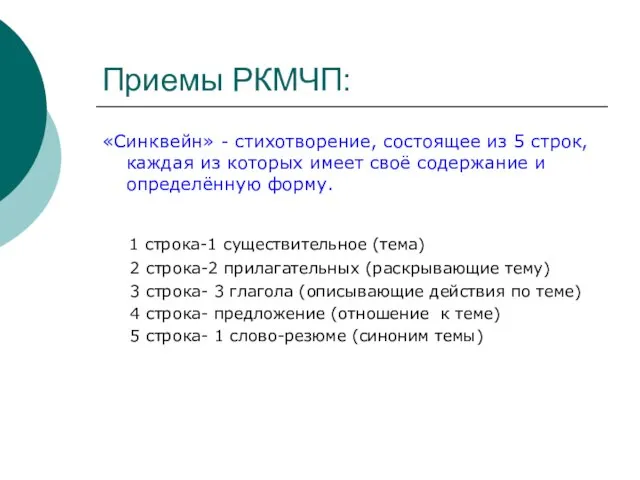 Приемы РКМЧП: «Синквейн» - стихотворение, состоящее из 5 строк, каждая из которых