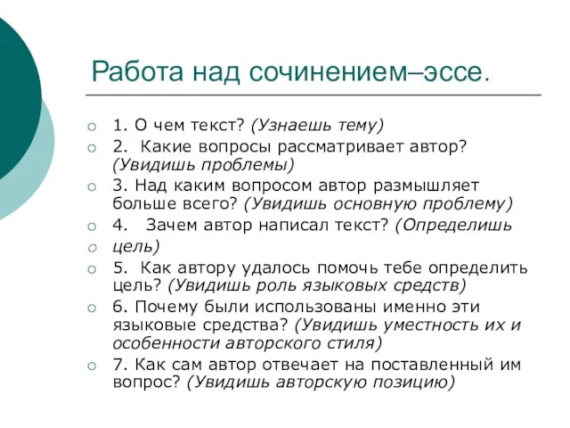 Работа над сочинением–эссе. 1. О чем текст? (Узнаешь тему) 2. Какие вопросы