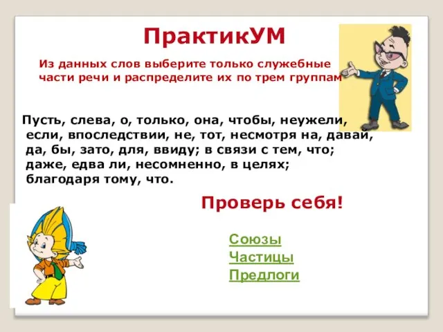 ПрактикУМ Из данных слов выберите только служебные части речи и распределите их