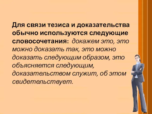 Для связи тезиса и доказательства обычно используются следующие словосочетания: докажем это, это