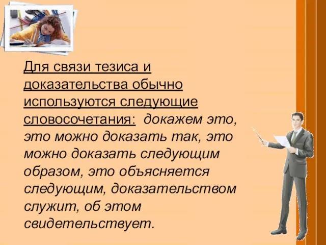 Для связи тезиса и доказательства обычно используются следующие словосочетания: докажем это, это