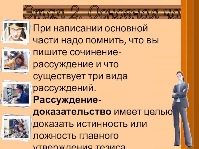 Этап 2. Основная часть При написании основной части надо помнить, что вы