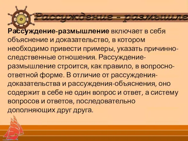 Рассуждение - размышление Рассуждение-размышление включает в себя объяснение и доказательство, в котором