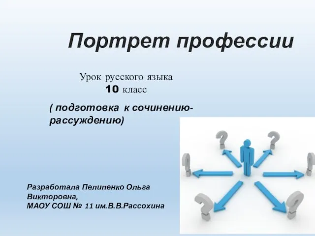 Презентация на тему Портрет профессии (10 класс)