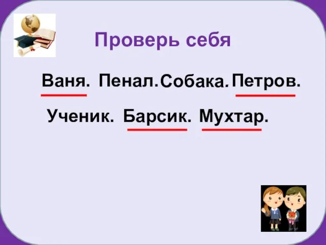 Собака. Ваня. Пенал. Петров. Ученик. Барсик. Мухтар. Проверь себя