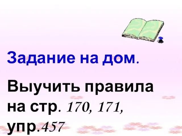 Задание на дом. Выучить правила на стр. 170, 171, упр.457